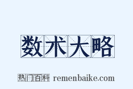 数术大略是什么意思的图片